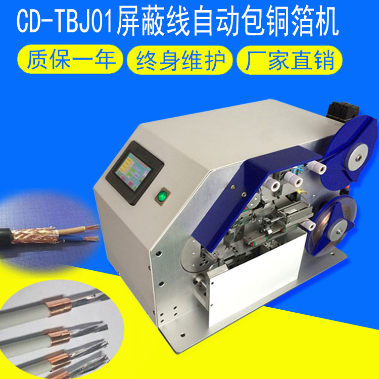 CD-TBJ01屏蔽线自动包铜箔机