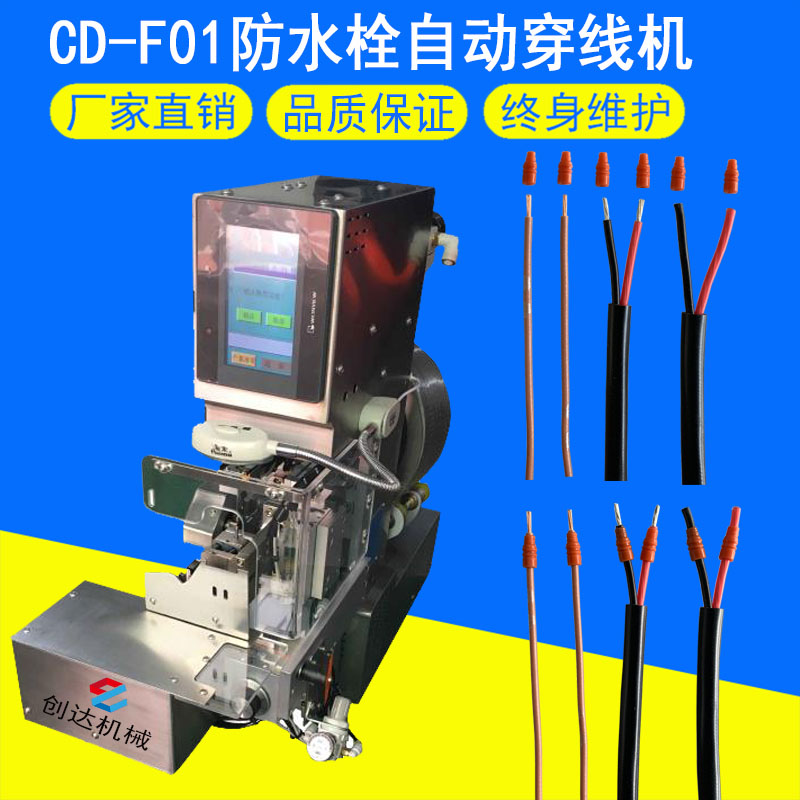 CD-F01防水栓自动穿线机