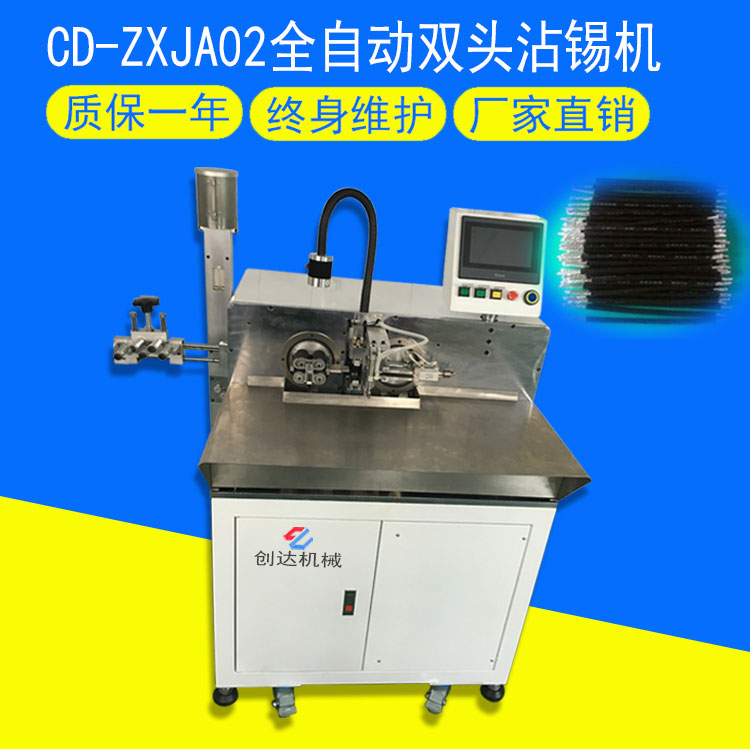 CD-ZXJA02全自动双头沾锡机