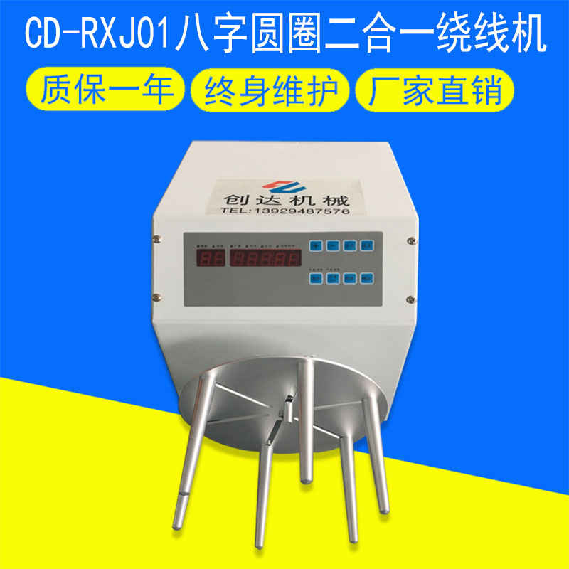 CD-RXJ01八字圆圈二合一绕线机
