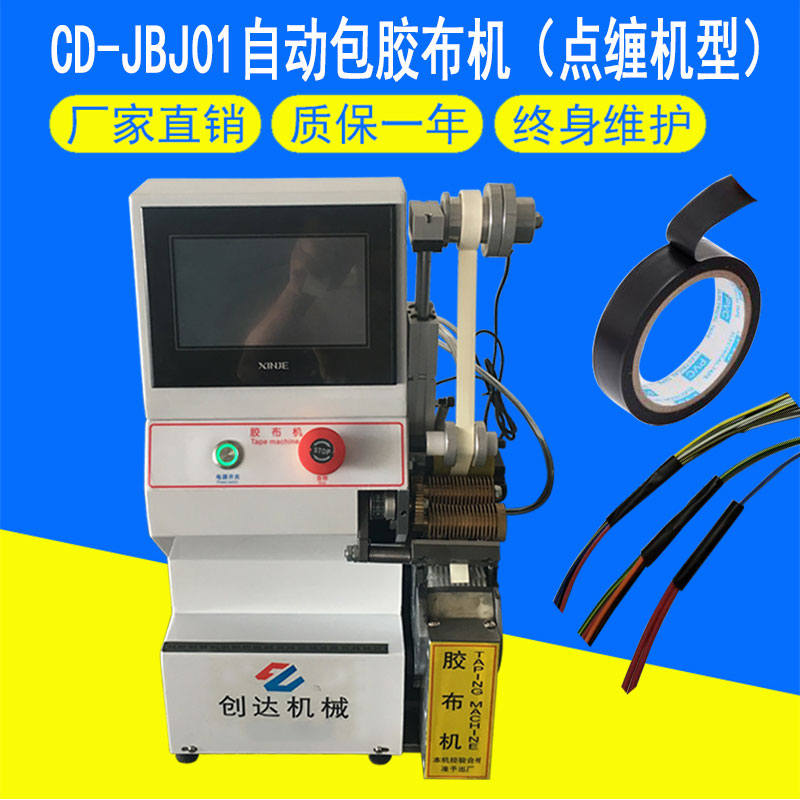 CD-JBJ自动包胶布机
