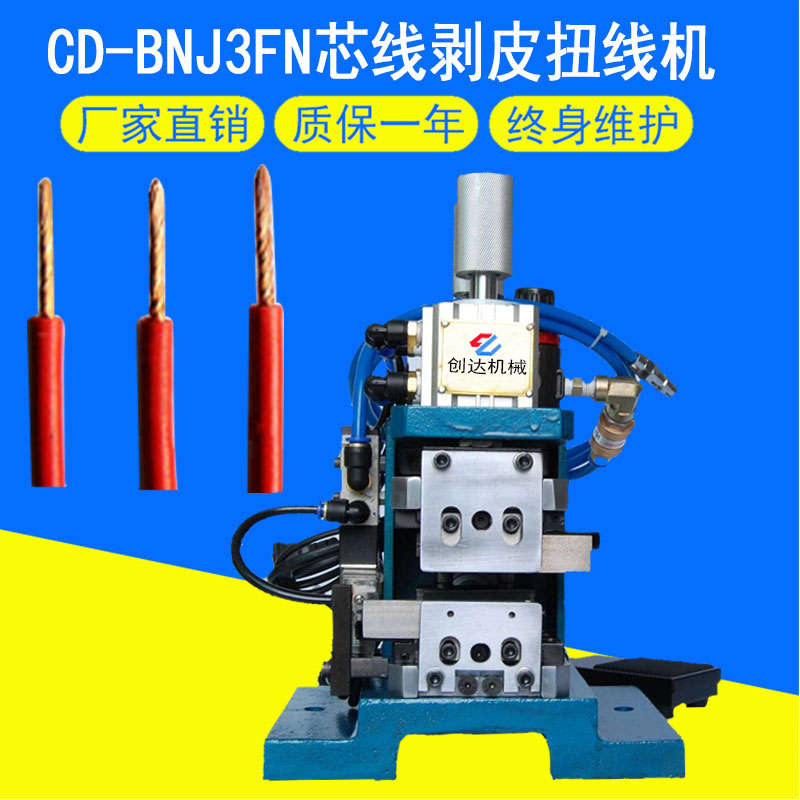 CD-BNJ3FN气动剥皮扭线机