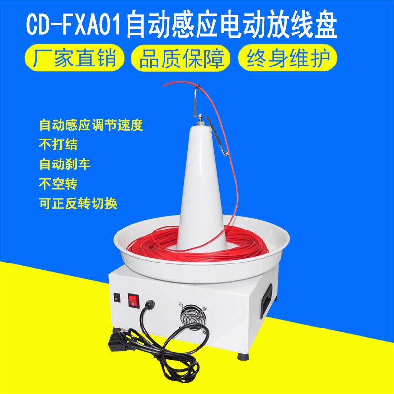 CD-FXA01自动感应电动放线盘