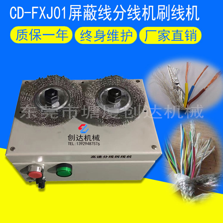 CD-FXJ01屏蔽线分线刷线机