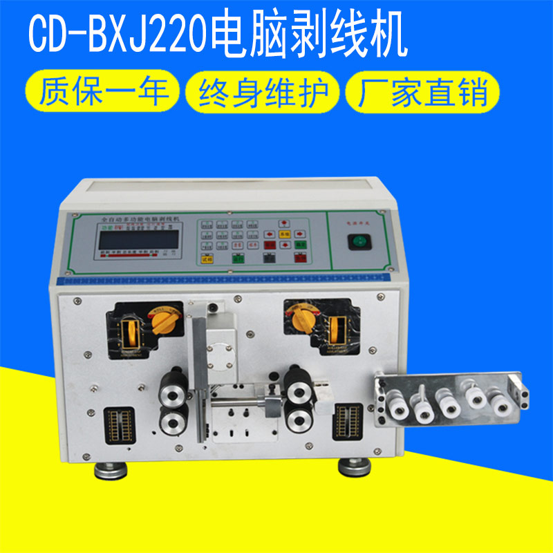 CD-BXJ220电脑剥线机