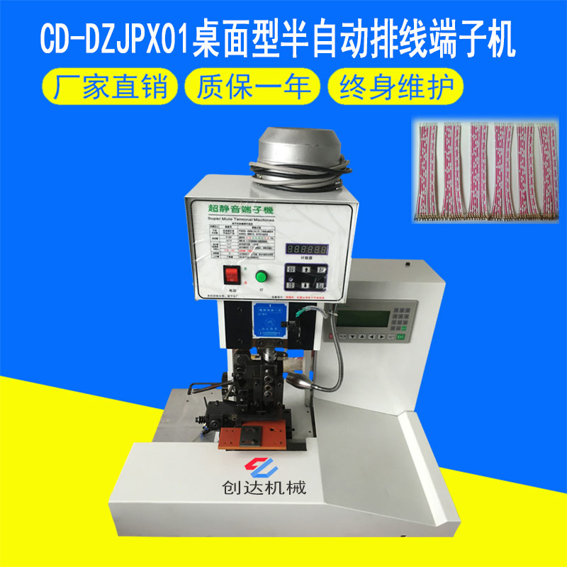 CD-DZJPX01桌面式半自动排线端子机