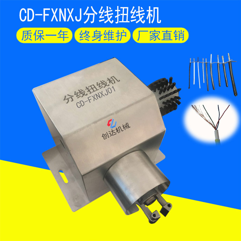 CD-FXNXJ01分线扭线机
