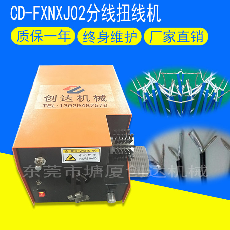 CD-FXNXJ02分线扭线机
