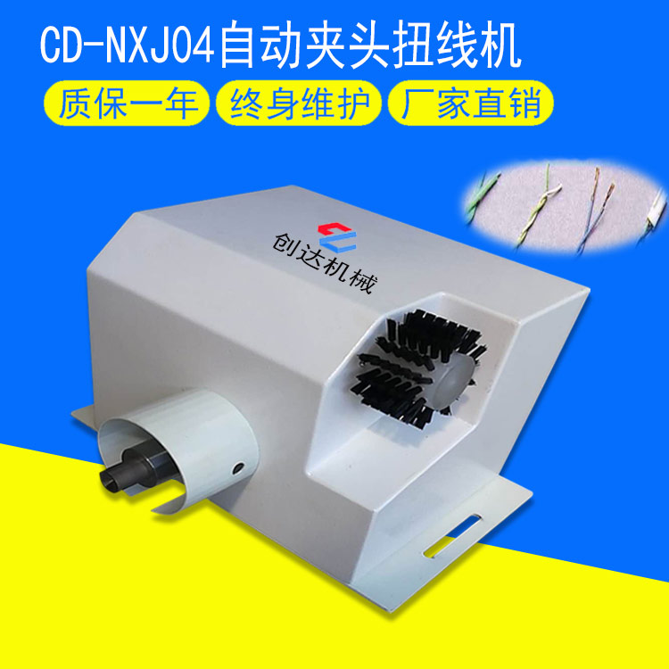 CD-NXJ04自动夹头扭线机