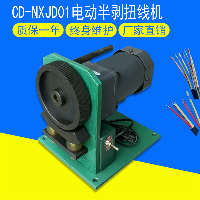 CD-NXJD01电动半剥扭线机