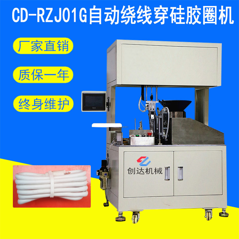 CD-RZJ01G自动绕线穿硅胶圈