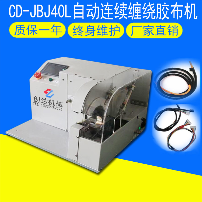 CD-JBJ40L连续缠绕胶布机