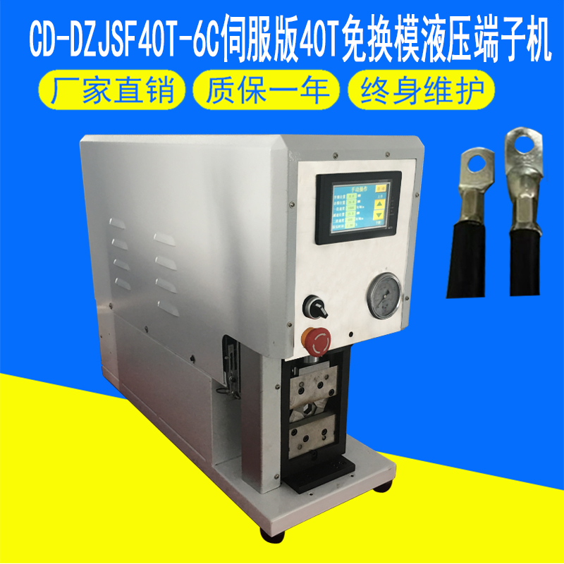 CD-DZJSF40T-6C（新款）伺服版40T免换模液压端子机主