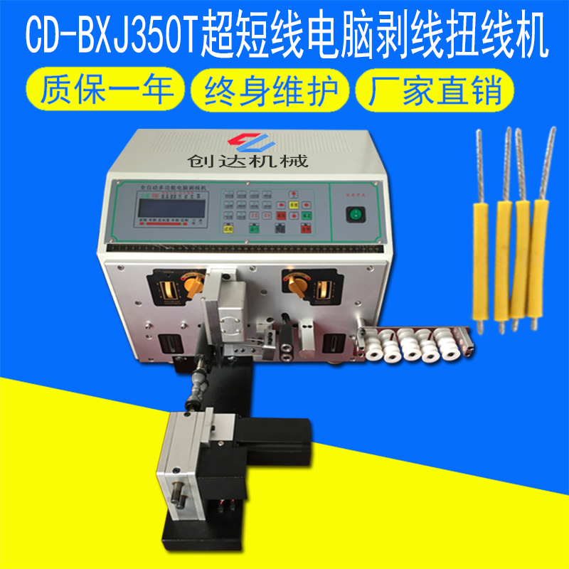 CD-BXJ350T超短线电脑剥线扭线机