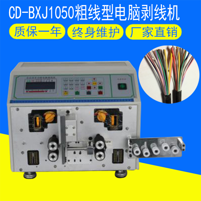 CD-BXJ1050粗线型电脑剥线机